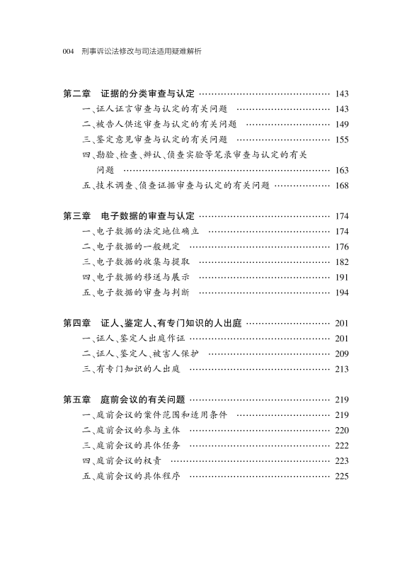 刑诉绿宝典《刑事诉讼法修改与司法适用疑难解析》