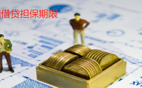 五户联保贷款担保期限是几年及关于民间借贷担保期限