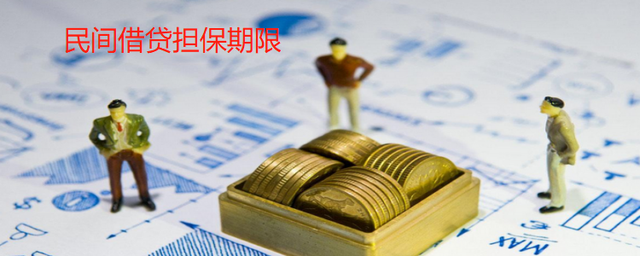 关于民间借贷担保期限，你想知道的都在这里