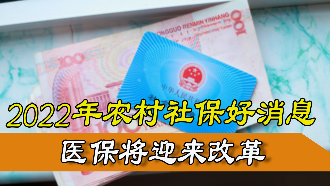 农村社保3个好消息，新农保与城镇居民保险并轨，医保也要改革了