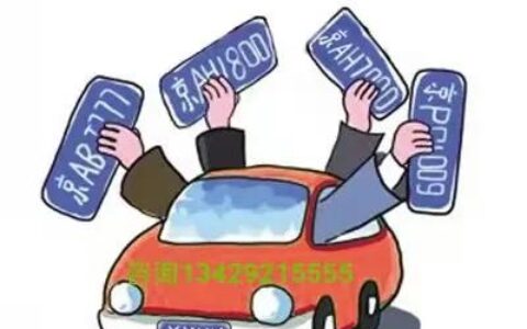 车牌转让过户需要什么手续及带车牌的公司一般价格