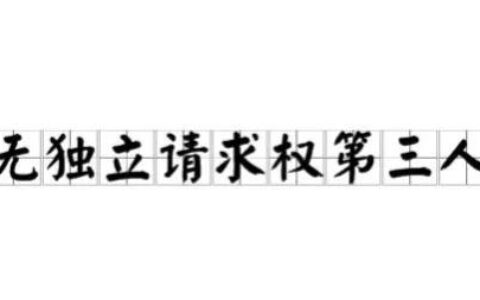 打官司，什么是第三人？第三人来开庭好吗？本篇让你彻底明白