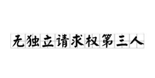 打官司，什么是第三人？第三人来开庭好吗？本篇让你彻底明白