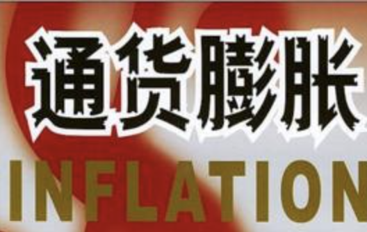 通货膨胀会造成哪些危害？对你的生活又有什么影响？