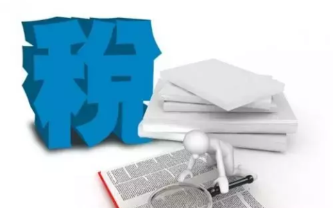 【以案释法】税收法定原则与实质课税原则的博弈与平衡