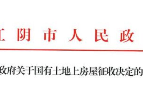 涉1495户！最新拆迁征收公告，快来看看有没有你家