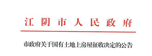 涉1495户!最新拆迁征收公告,快来看看有没有你家