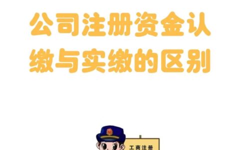 股份公司注册资金要实缴吗及注册公司需要的手续