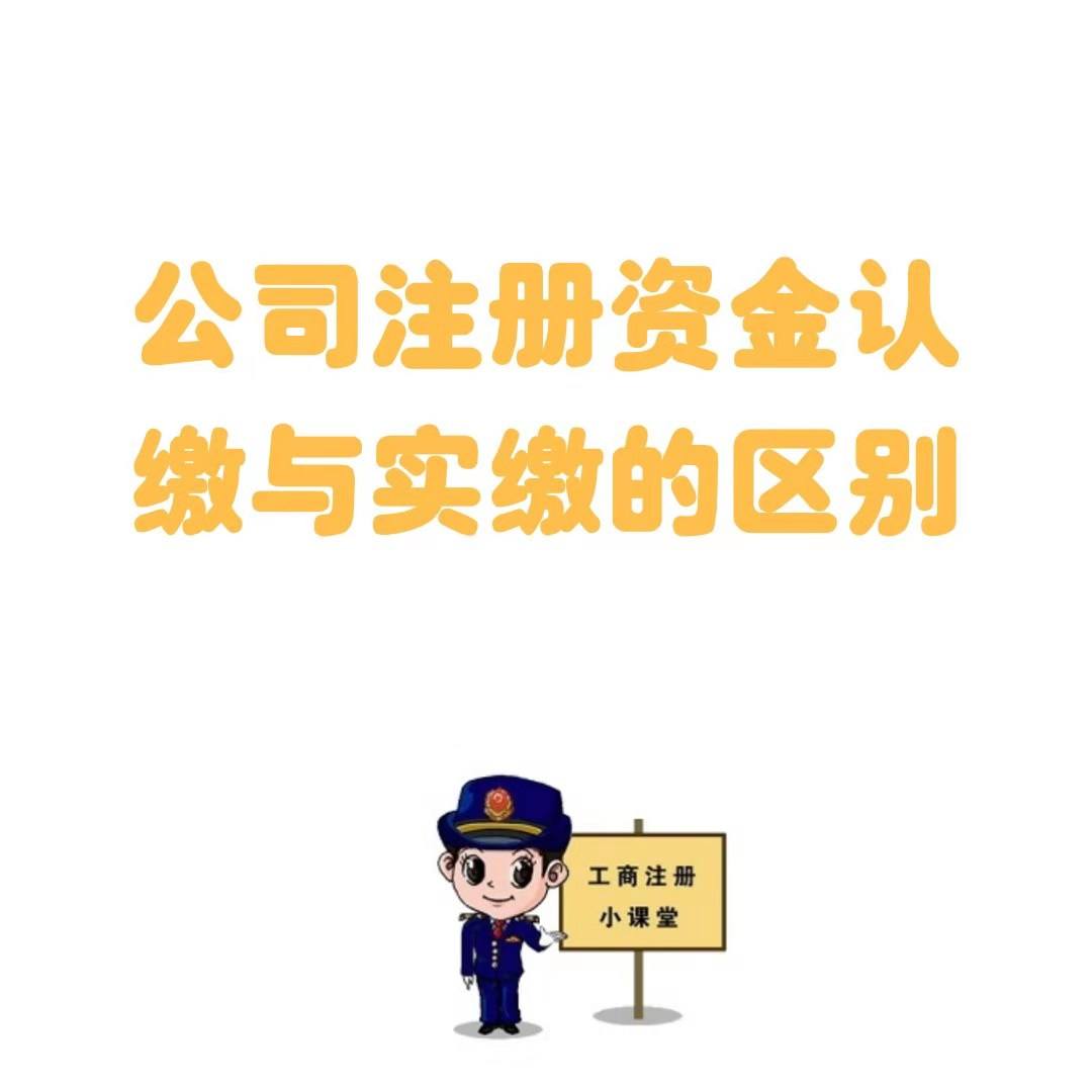 公司注册认缴和实缴有什么区别？