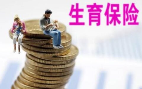 2022生育险能报销多少钱?生育险能报销哪些项目?