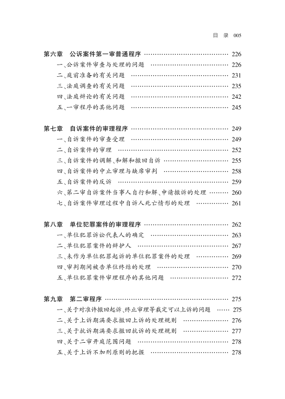 刑诉绿宝典《刑事诉讼法修改与司法适用疑难解析》