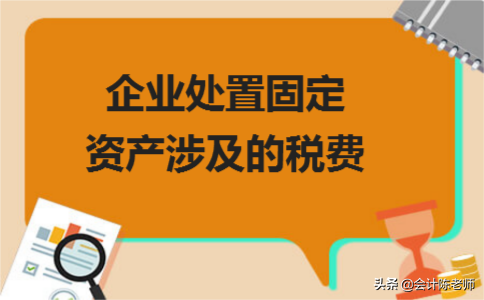 企业处置固定资产涉及的税费