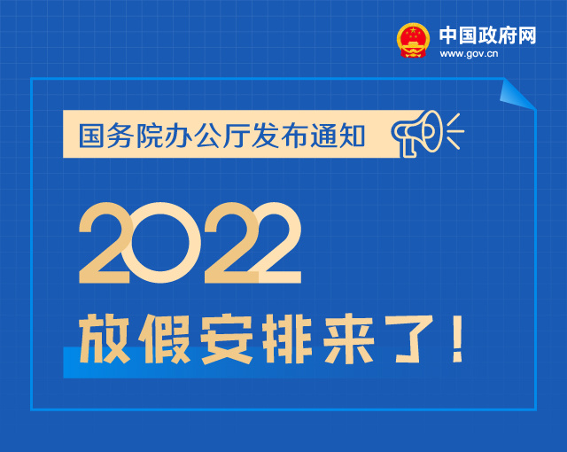 五一连休5天，2022年放假安排来了