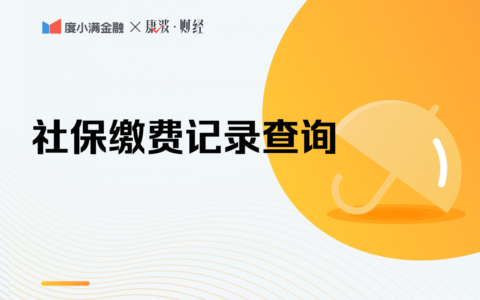 怎么查社保交了几年？社保缴费记录查询方法