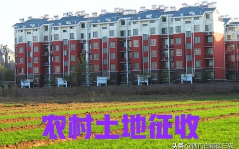 新土地法：土地被征收，被征地农民能够得到哪些补偿？早看早知道