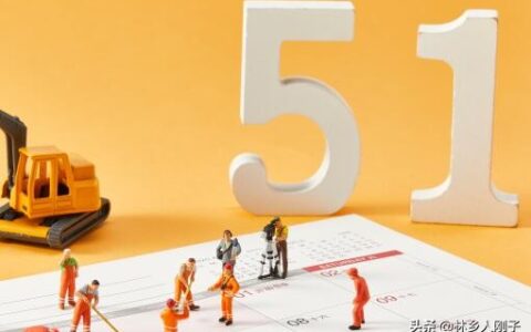 五一几天三倍工资怎么算及五一加班工资计算方法