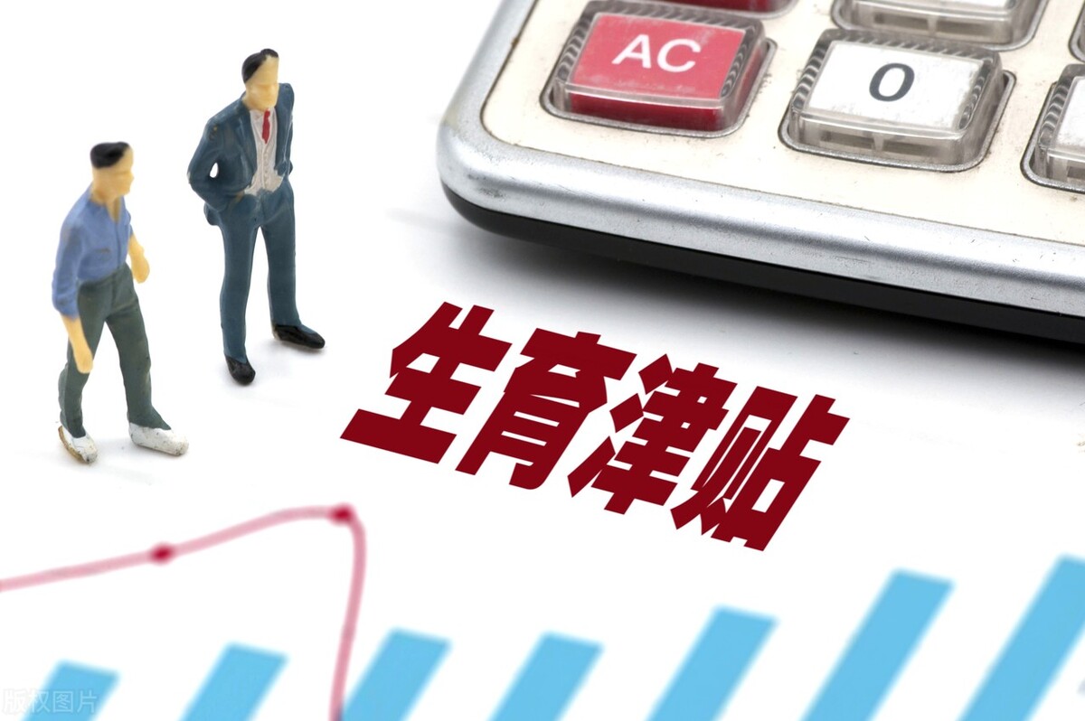 员工生育津贴如何计算?如何做账?给员工如何返还?