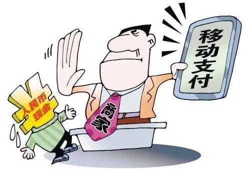 注意啦！拒收人民币现金是违法的