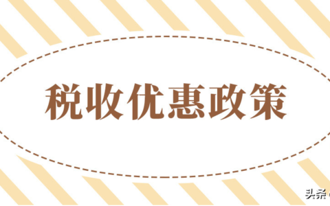 2022年小规模纳税人公司最大税收优惠扶持来了，500万免征增值税