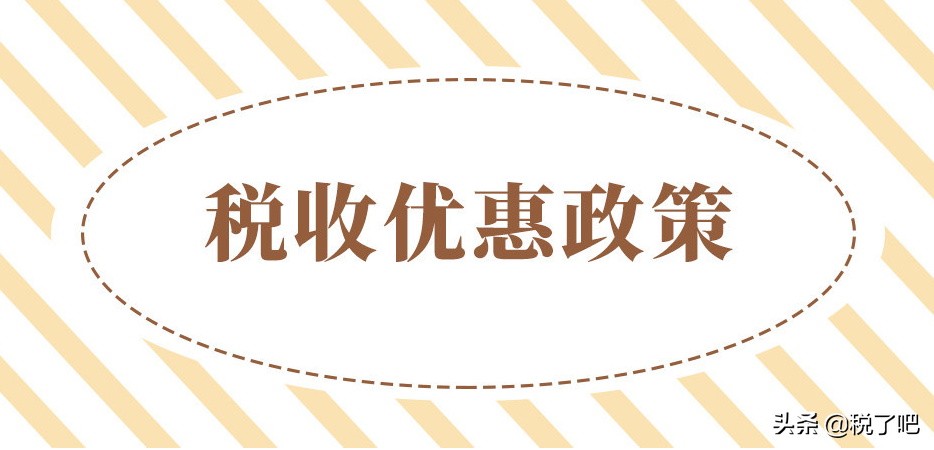 2022年小规模纳税人公司最大税收优惠扶持来了，500万免征增值税