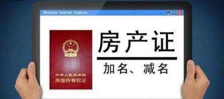 房产证要加名？以下几点了解一下帮你合理合法避税