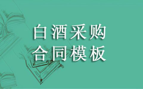 酒水购销合同怎么写及酒水购销合同范本免费