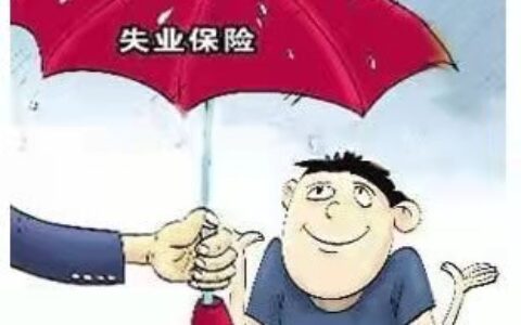 失业保险领取后对以后有什么影响及领取失业金的危害