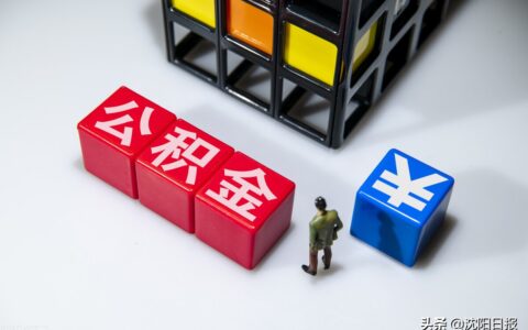 沈阳住房公积金怎么提取及沈阳住房公积金提取政策