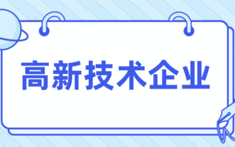 高新技术企业认定程序是什么及高新技术企业认定