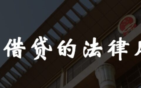 公司之间或与个人之间的民间借贷法律风险问题