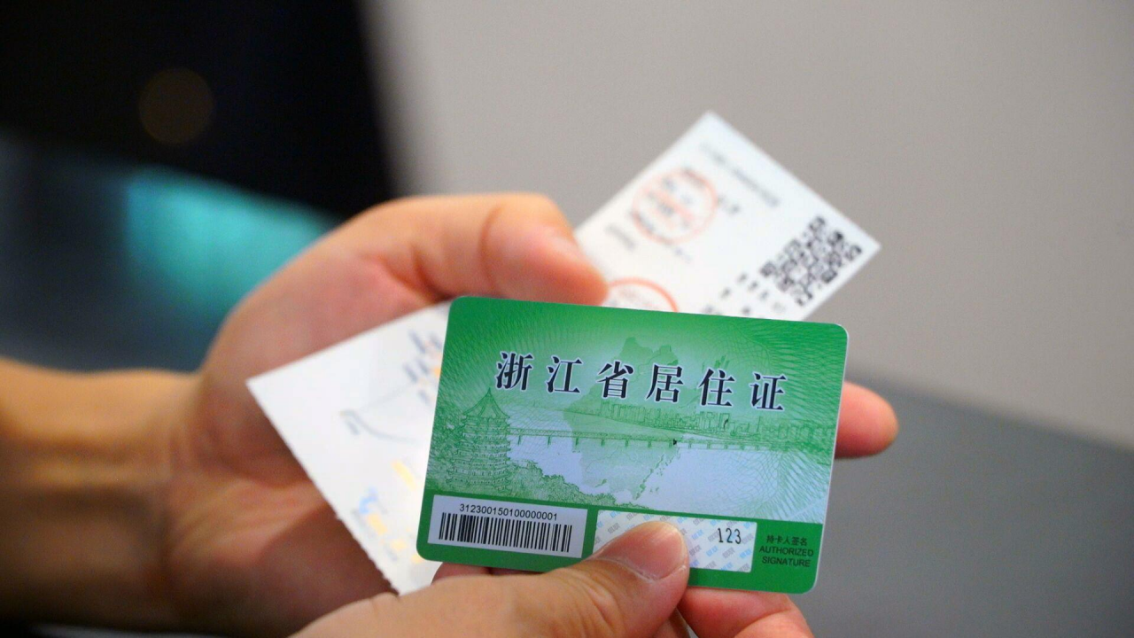 杭州居住证网上办理，杭州居住证办理条件