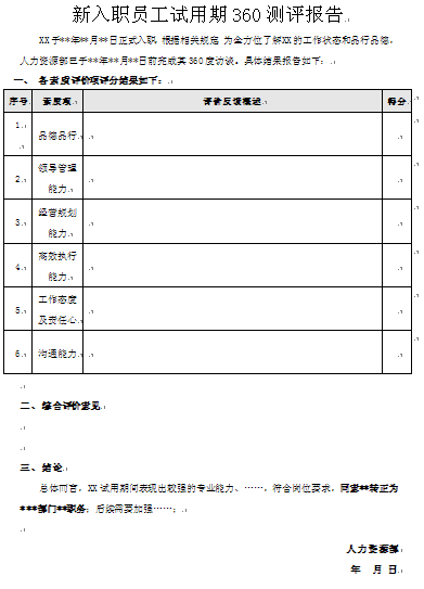 新入职员工试用期管理制度