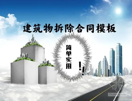 建筑物拆除承包合同模板