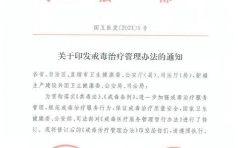 戒毒条例有哪些及禁毒条例最新全文