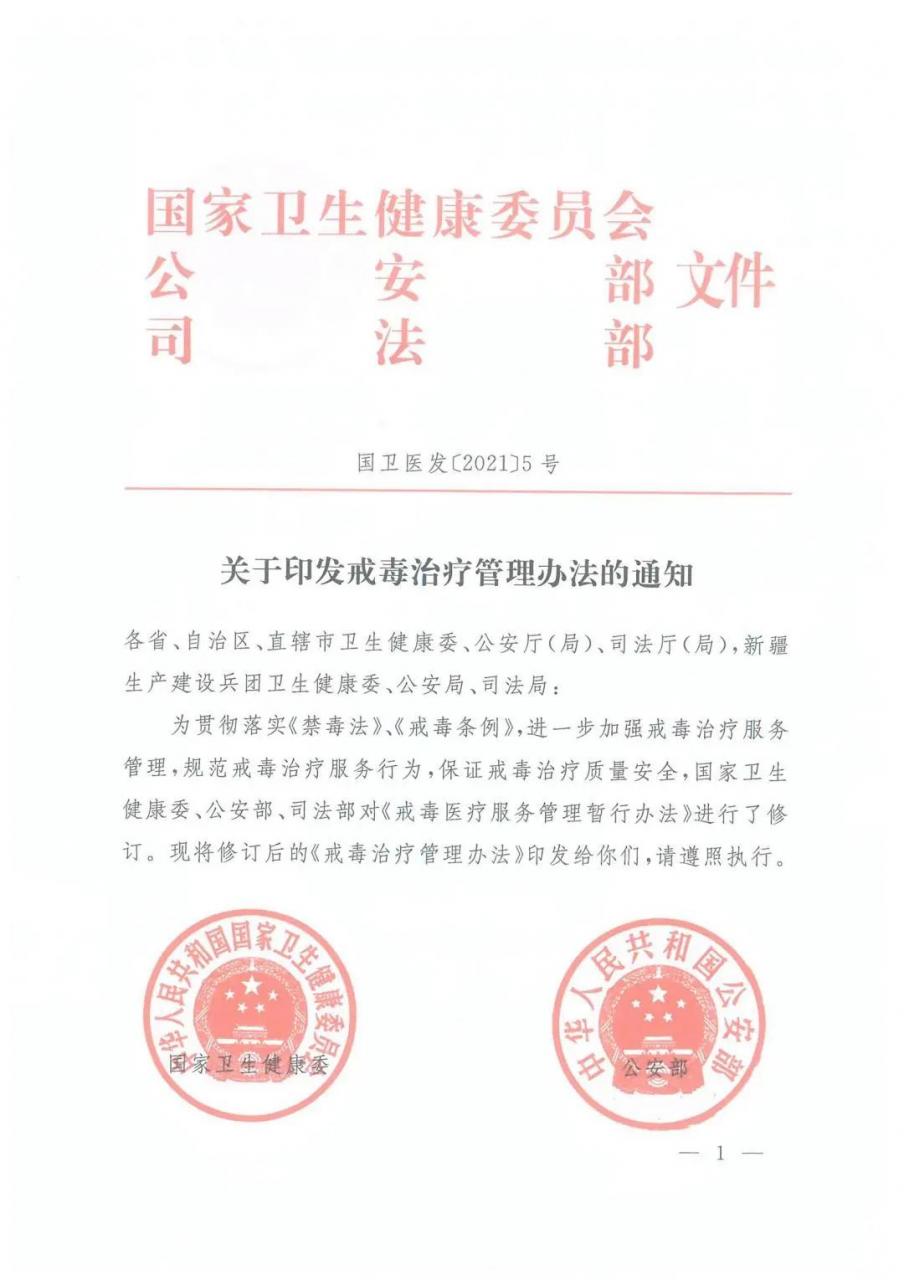 三部委最新规定：戒毒治疗管理办法（全文）