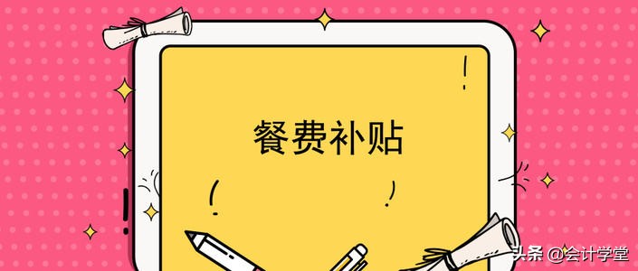 餐费报销入账要附菜单?!想要报销可别那么简单哦