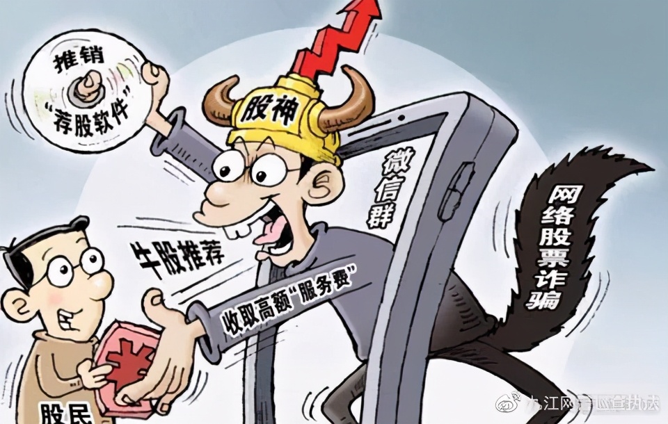 什么是“股票诈骗”？什么是“股票诈骗”？九江网警带你研究