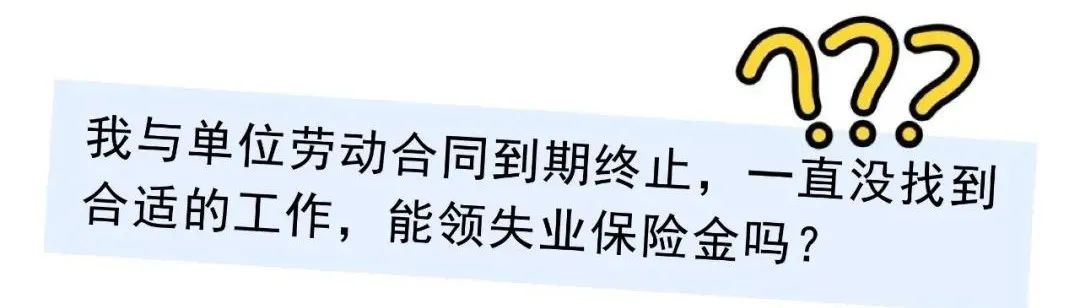 失业保险金到底怎么领?申领指南来了→