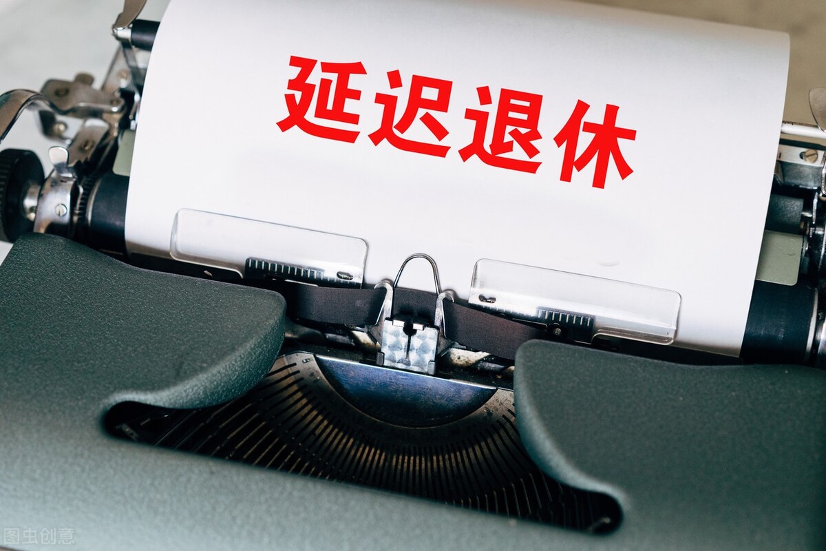 渐进式延迟退休真的来了，哪些人会受影响？退休人员有得选吗？