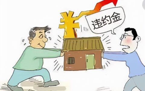 房价暴跌、政策影响等退房一定要承担违约金吗