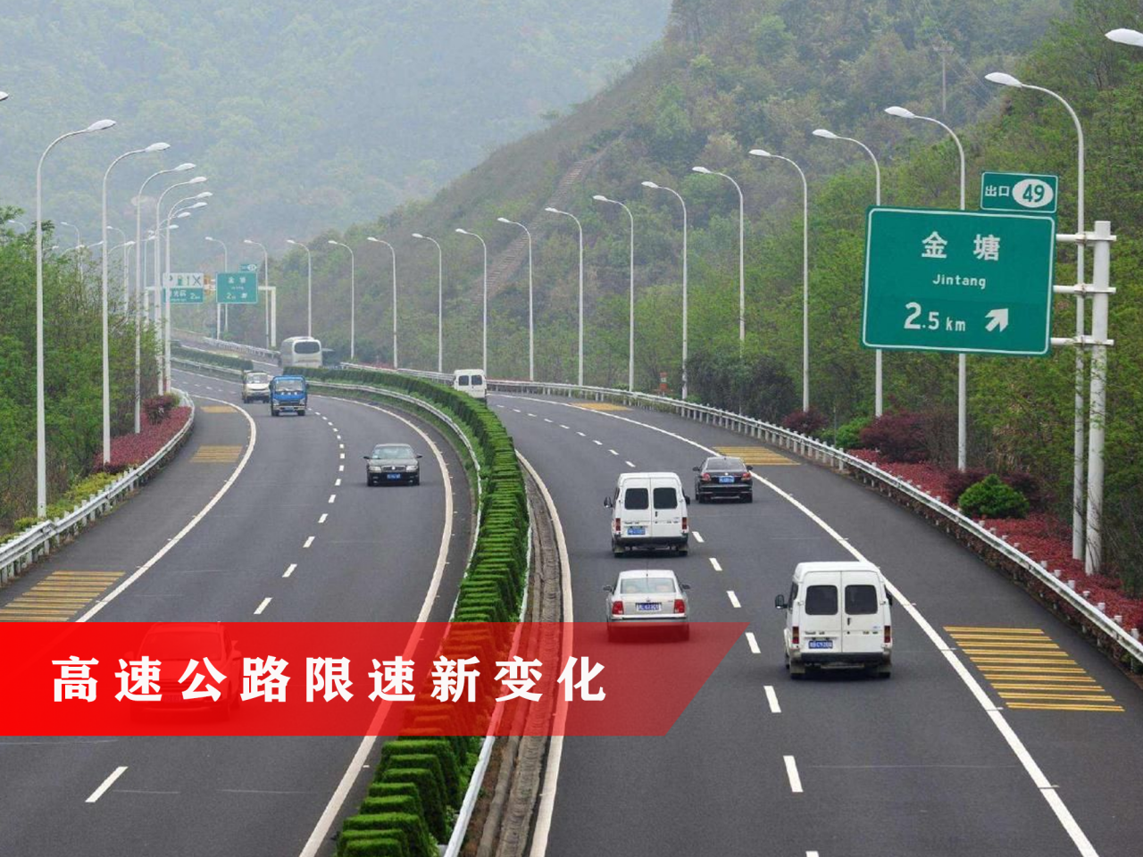 高速限速新变化，120或将成为历史，龟速行驶也将受到处罚