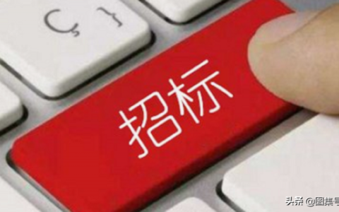 工程招标流程怎么走及工程项目招投标的具体流程