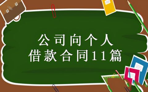 公司向个人借款合同怎么写及公司借款合同范本简单版