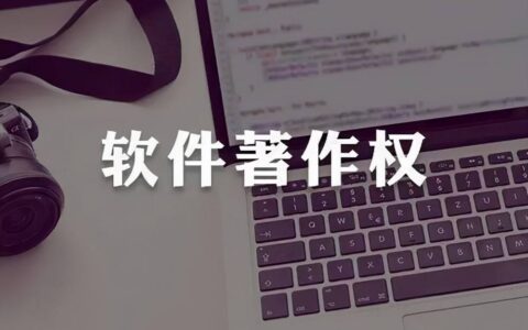 个人申请软著需要满足什么条件 个人申请软著有什么好处