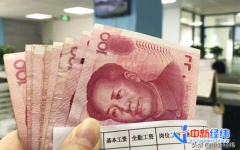 20省份上调2021年最低工资标准！你涨了多少？