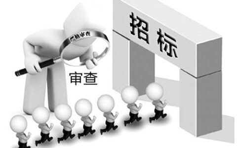 资格后审和资格预审的区别及资格预审时间规定