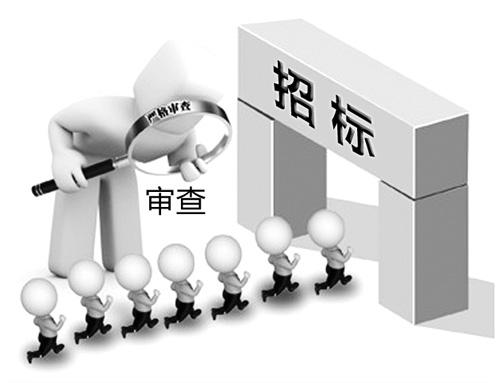 资格预审和资格后审区别，为什么要进行审查？