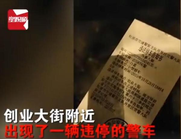 吉林一警车违停被贴罚单,目击者称头一次见,网友:点赞严正执法