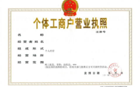 如何注销个体工商户营业执照及营业执照注销流程