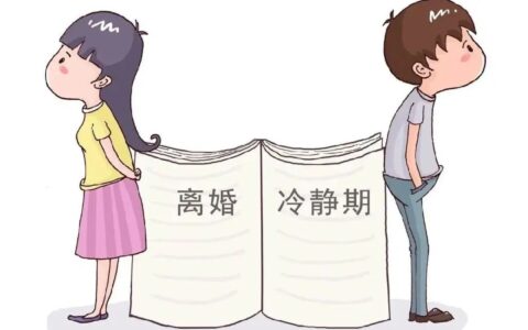 离婚冷静期是多少天及2025年离婚新婚姻法